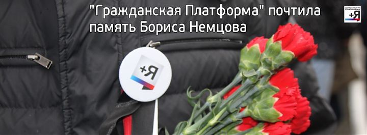 Шествие в память о Борисе Немцове